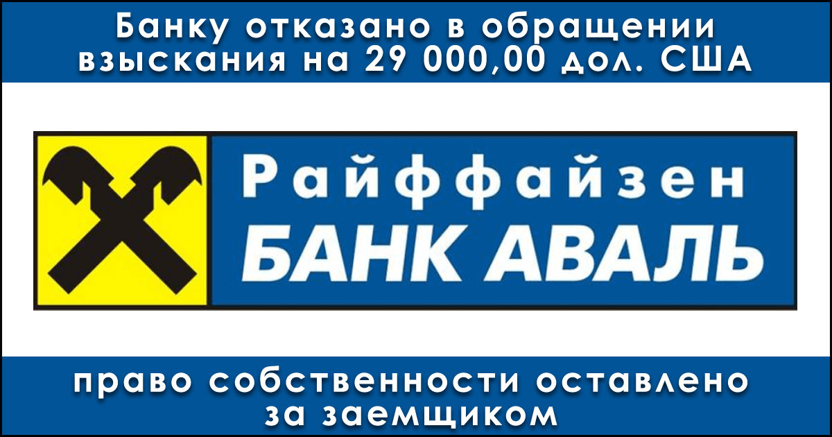 Аваль это. Банк Аваль. Райффайзенбанк Аваль. Райффайзенбанк Аваль логотип. Аваль банк Украина.
