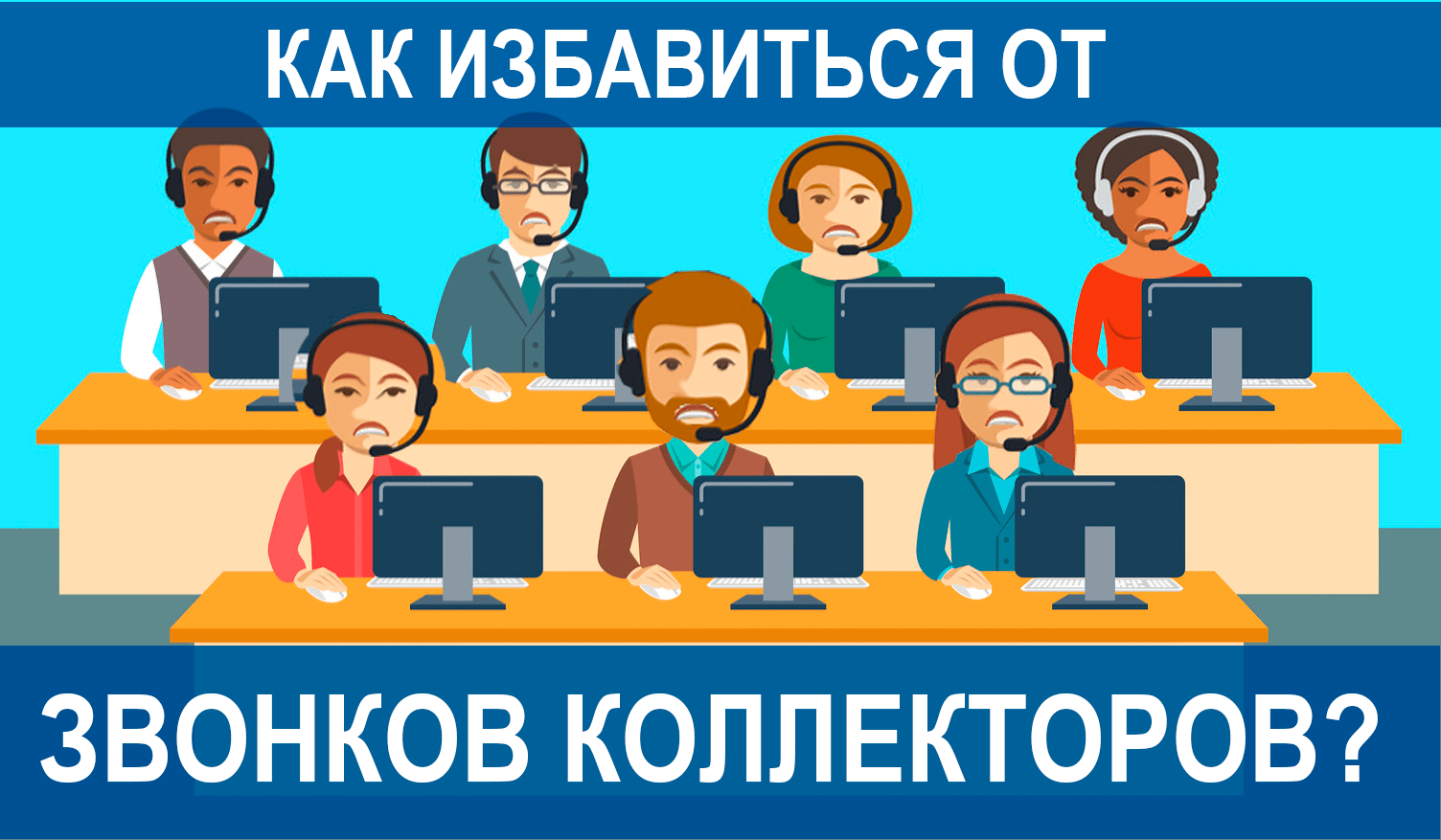 Как избавиться от звонков коллекторов? • ЮРКОНСАЛТ