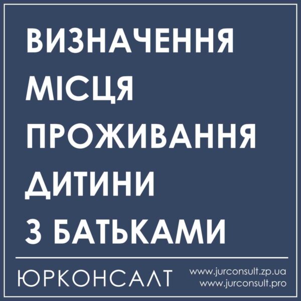 визначення місця проживання дитини