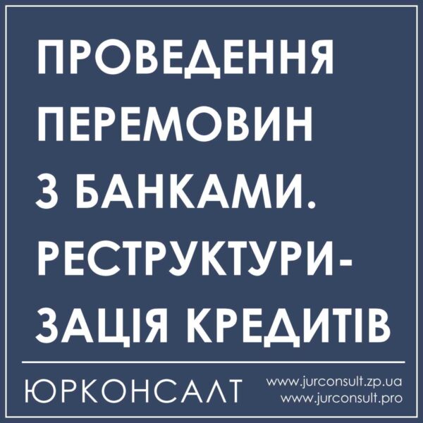переговори з банком, реструктуризація