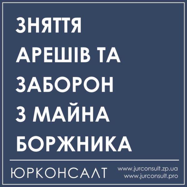 зняття арештів