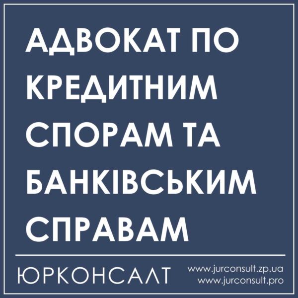 адвокат по кредитам