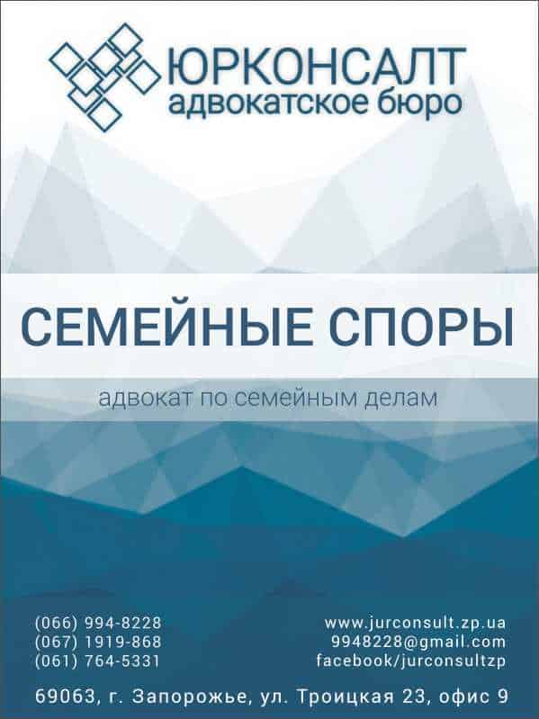 адвокат по семейным спорам запорожье