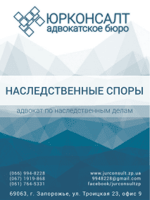 адвокат по наследству в запорожье