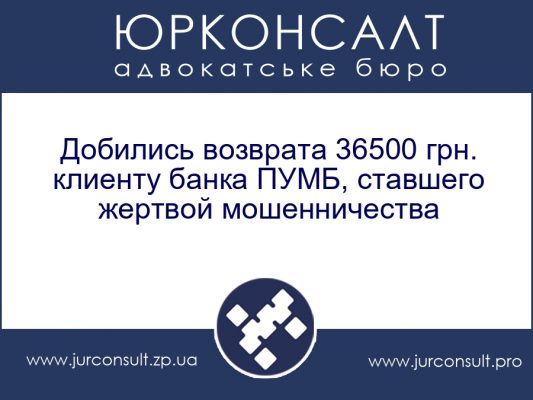 Банк ПУМБ обязан зачислить 36500 грн, которые украли мошенники