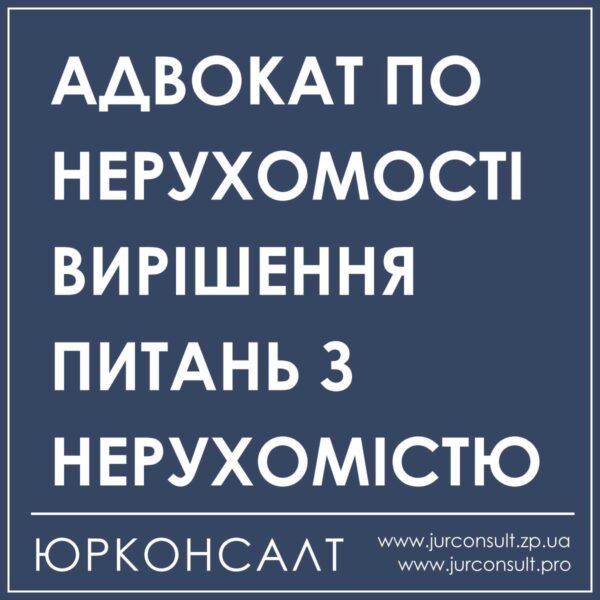 адвокат з нерухомості