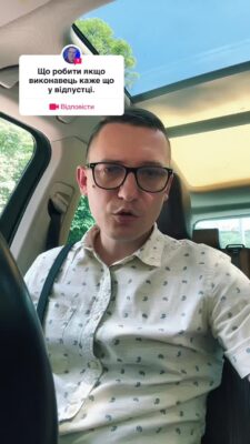 відповідь користувачу @andrijkostkiv Що робити якщо приватний виконавець у відпустці