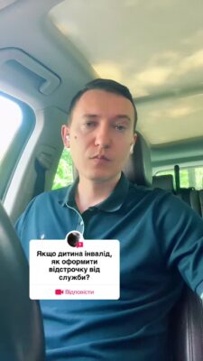 відповідь користувачу @user10ywegt3bw Як отримати відстрочку по інвалідності дитини