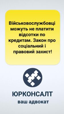 Військовослужбовці можуть не платити відсотки по кредитам