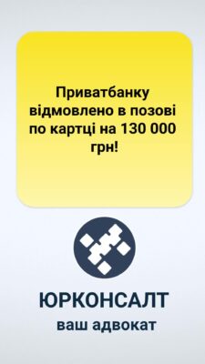 Приватбанку відмовлено в позові по картці на 130 000 грн