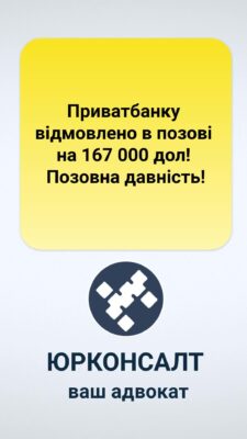 Приватбанку відмовлено в позові на 167 000 дол