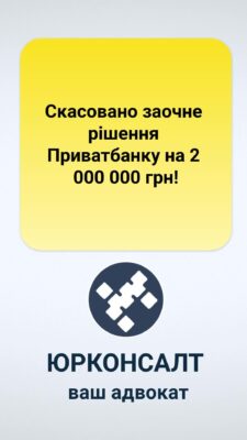 Скасовано заочне рішення Приватбанку на 2 000 000 грн