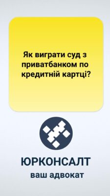 Як виграти суд з приватбанком по кредитній картці