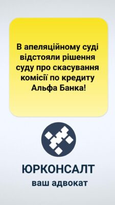 В апеляційному суді відстояли рішення суду про скасування комісії по кредиту Альфа Банка