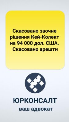 Скасовано заочне рішення Кей-Колект на 94 000 дол