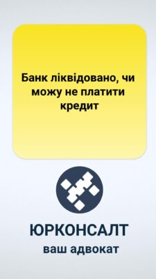 Банк ліквідовано, чи можу не платити кредит 🏦🔒 Ліквідація банку або його неплатоспроможність - це складна ситуація, яка може стати причиною незручностей для кредитора