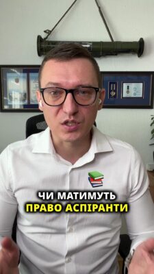 Чи матимуть право аспіранти на відстрочку в разі прийняття закону "Дев'ять шість сім два"