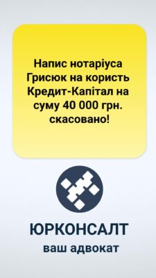 Напис нотаріуса Грисюк на користь Кредит-Капітал на суму 40 000 грн