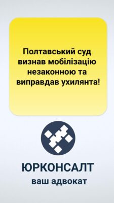 Полтавський суд визнав мобілізацію незаконною та виправдав ухилянта