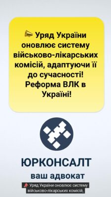 📣 Уряд України оновлює систему військово-лікарських комісій, адаптуючи її до сучасності