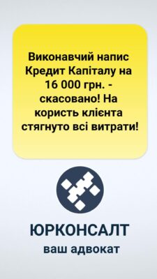 Виконавчий напис Кредит Капіталу на 16 000 грн