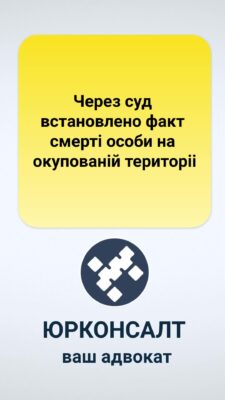 Через суд встановлено факт смерті особи на окупованій територіі 🏢Юридична компанія "ЮРКОНСАЛТ" виграла судову справу про встановлення факту смерті особи на тимчасово окупованій території