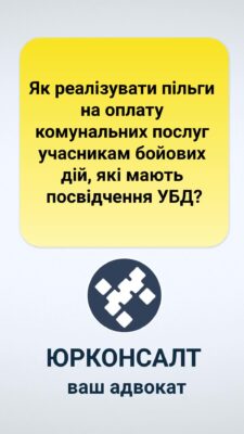 Як реалізувати пільги на оплату комунальних послуг учасникам бойових дій, які мають посвідчення УБД