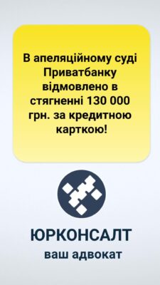 В апеляційному суді Приватбанку відмовлено в стягненні 130 000 грн