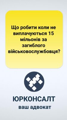 Що робити коли не виплачуються 15 мільонів за загиблого військовослужбовця