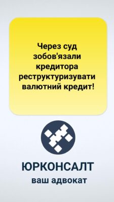 Через суд зобов'язали кредитора реструктуризувати валютний кредит