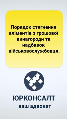 Порядок стягнення аліментів з грошової винагороди та надбавок військовослужбовця