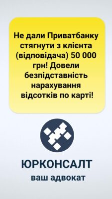 Не дали Приватбанку стягнути з клієнта (відповідача) 50 000 грн