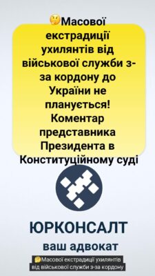 🤔Масової екстрадиції ухилянтів від військової служби з-за кордону до України не планується