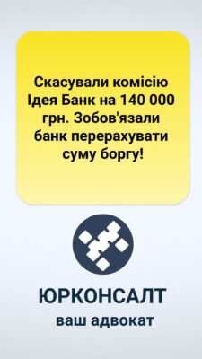 Скасували комісію Ідея Банк на 140 000 грн