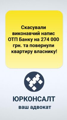 Скасували виконавчий напис ОТП Банку на 274 000 грн