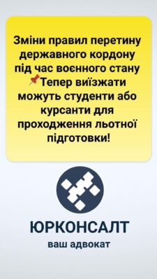 Зміни правил перетину державного кордону під час воєнного стану 📌Тепер виїзжати можуть студенти або курсанти для проходження льотної підготовки