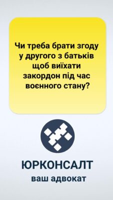 Чи треба брати згоду у другого з батьків щоб виїхати закордон під час воєнного стану