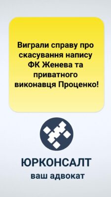 Виграли справу про скасування напису ФК Женева та приватного виконавця Проценко