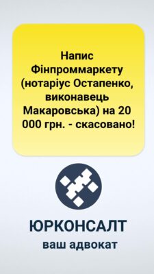 Напис Фінпроммаркету (нотаріус Остапенко, виконавець Макаровська) на 20 000 грн