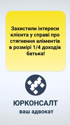 Захистили інтереси клієнта у справі про стягнення аліментів в розмірі 1/4 доходів батька