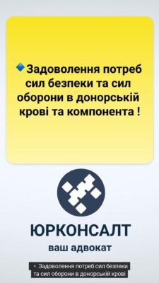 🔹Задоволення потреб сил безпеки та сил оборони в донорській крові та компонента