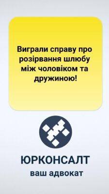 Виграли справу про розірвання шлюбу між чоловіком та дружиною