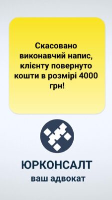 Скасовано виконавчий напис, клієнту повернуто кошти в розмірі 4000 грн