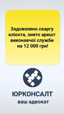 Задоволено скаргу клієнта, знято арешт виконавчої служби на 12 000 грн