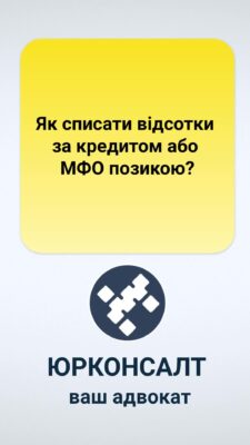 Як списати відсотки за кредитом або МФО позикою