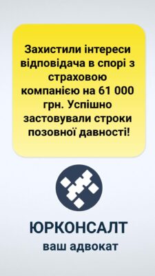 Захистили інтереси відповідача в спорі з страховою компанією на 61 000 грн