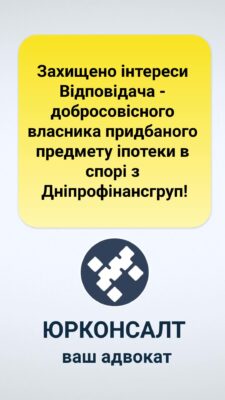 Захищено інтереси Відповідача - добросовісного власника придбаного предмету іпотеки в спорі з Дніпрофінансгруп