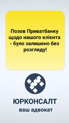 Позов Приватбанку щодо нашого клієнта - було залишено без розгляду