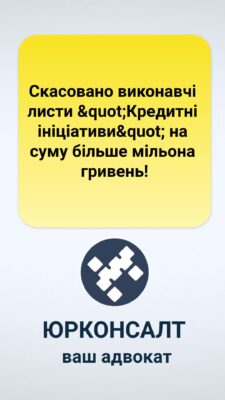 Скасовано виконавчі листи "Кредитні ініціативи" на суму більше мільона гривень