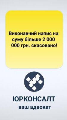 Виконавчий напис на суму більше 2 000 000 грн